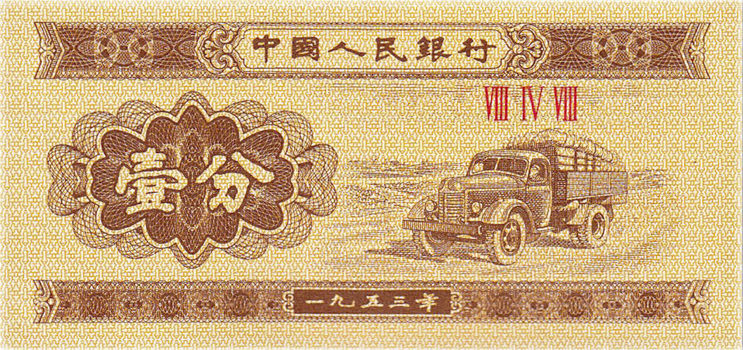Банкнота Китай 1 фэнь 1953 года, модификация A, оборотная сторона (CNY-1953A-K001-D1953-R2, TBB: B4072b, WPM: P860b)